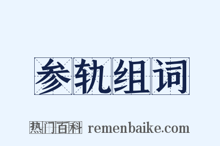 参轨组词是什么意思的图片